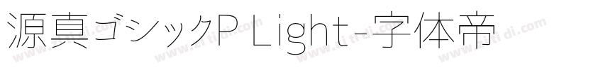 源真ゴシックP Light字体转换